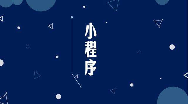 谢岗镇微信小程序开发公司分析企业如何发挥小程序的作用